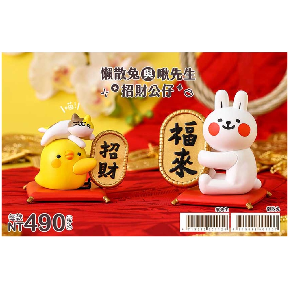 11301201445 <ul> <li><span style="font-size: 95%">標題最後有結單日期,請把握時間下單.</span></li> <li><span style="font-size: 95%">所有商品都有晚到貨可能,海外盒玩約晚1~2週.</span></li> <li><span style="font-size: 95%">我司不保證最快,請很急的老闆斟酌下單.</span></li> <li><span style="font-size: 95%">網路賣場一律不挑盒況出貨，要求完美者請斟酌下單。</span></li></ul> 預購24年1-2月 懶散兔與啾先生招財公仔 (懶散兔) (啾先生) 0121
